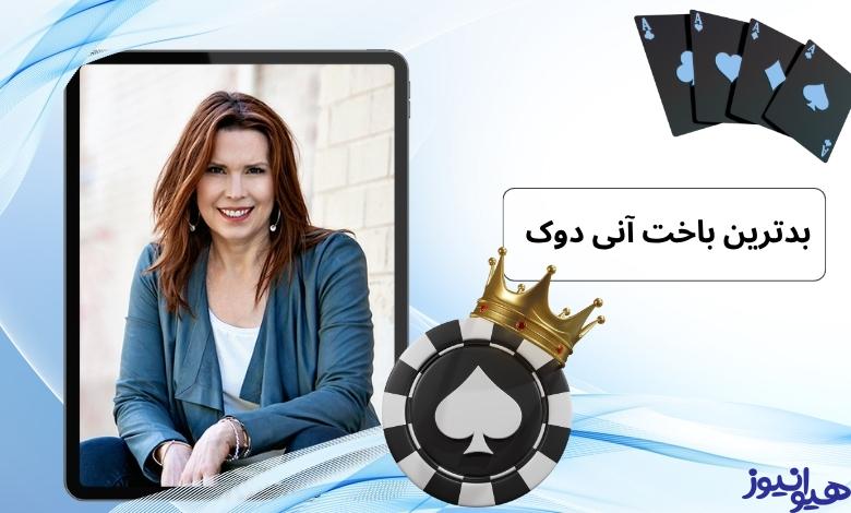 بدترین باخت Annie Duke